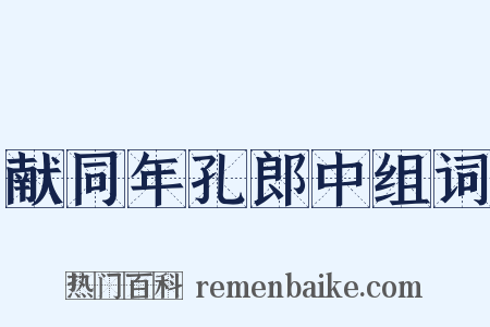 献同年孔郎中组词是什么意思的图片